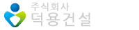 (주)덕용건설을 방문해 주셔서 감사합니다.